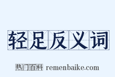 轻足反义词是什么意思的图片